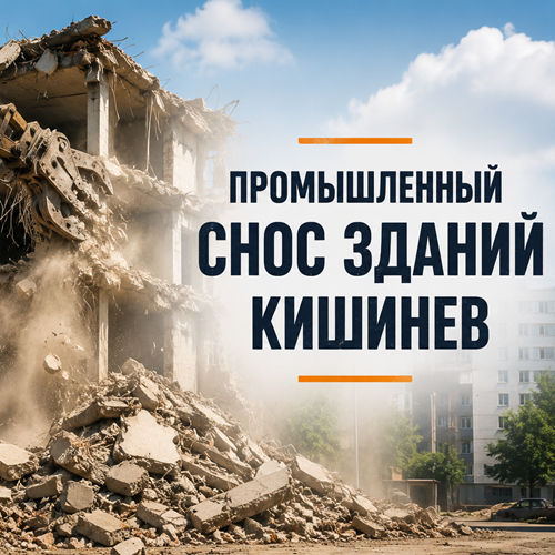 Промышленный Снос зданий Кишинев